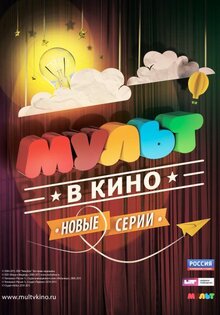 Мульт в кино. Выпуск №5