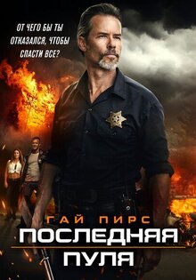 Последняя пуля