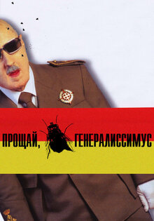 Прощай, Генералиссимус!