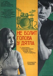 Не болит голова у дятла