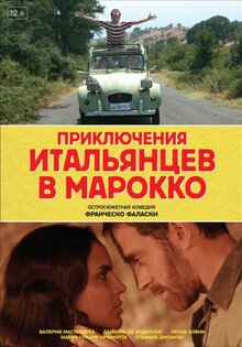 Приключения итальянцев в Марокко