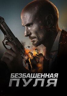Безбашенная пуля