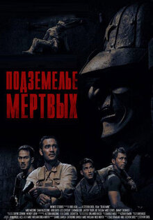 Подземелье мертвых