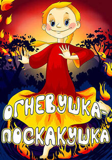 Ognevushka-poskakushka