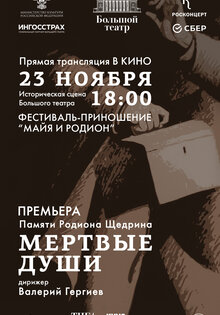 Большой театр: Мёртвые души