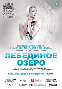 Лебединое озеро