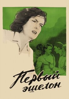 Первый эшелон