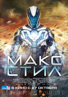 Макс Стил
