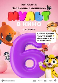 Мульт в кино. Выпуск №124. Весенние смешинки