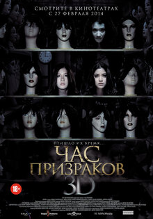 Час призраков 3D