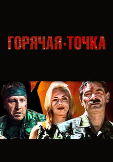 Горячая точка