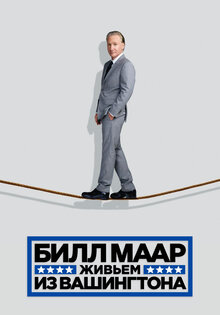 Билл Маар. Живьем из Вашингтона