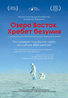 Lake Vostok: At the Mountains of Madness