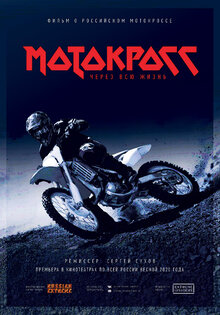 Motokross cherez vsyu zhizn