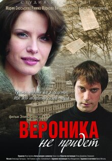 Вероника не придет