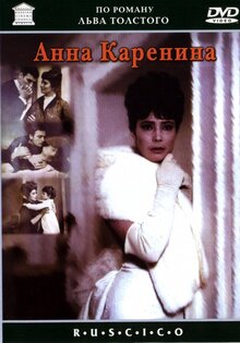 Анна Каренина