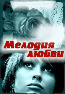 Мелодия любви