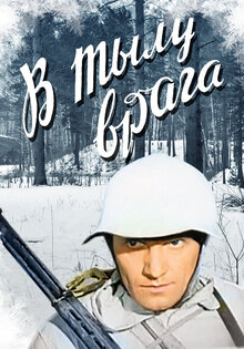 В тылу врага