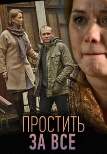 Простить за все
