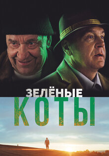 Зеленые коты