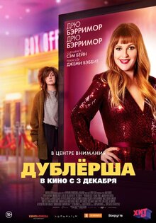 Дублерша
