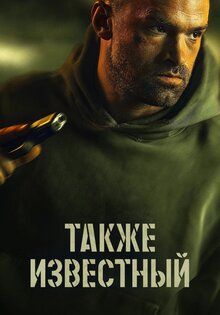 Также известный