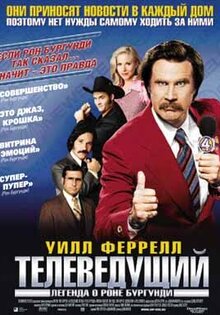 Телеведущий: Легенда о Роне Бургунди