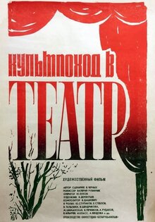 Kultpokhod v teatr