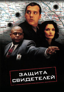 Защита свидетелей
