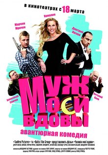 Муж моей вдовы