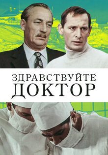Zdravstvuyte, doktor!