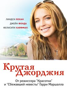Крутая Джорджия