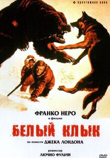 Белый клык