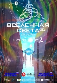 Lichtmond 2: Вселенная света 3D