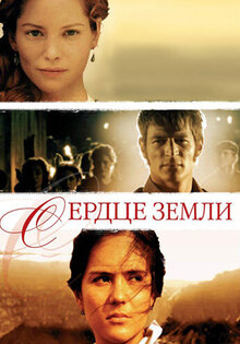 Сердце земли