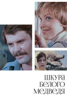Шкура белого медведя