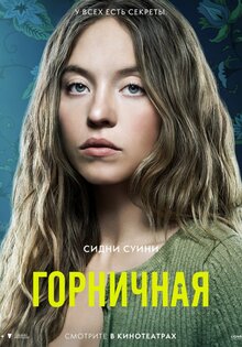 Горничная