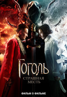 Гоголь. Фильм о фильме