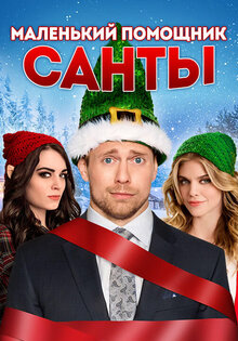 Маленький помощник Санты