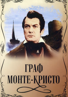 Граф Монте-Кристо