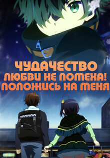 Чудачество любви не помеха! Положись на меня