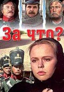 За что?