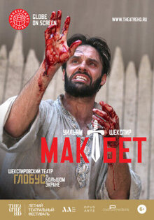 Globe: Макбет