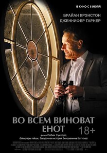 Во всем виноват енот
