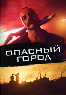 Опасный город