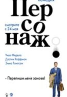Персонаж