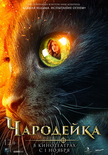 Чародейка