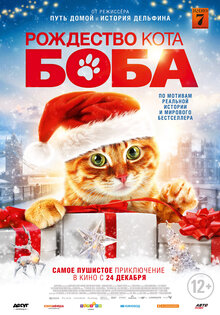 Рождество кота Боба