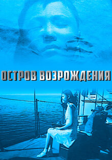 Остров возрождения