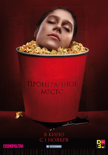 Проигранное место